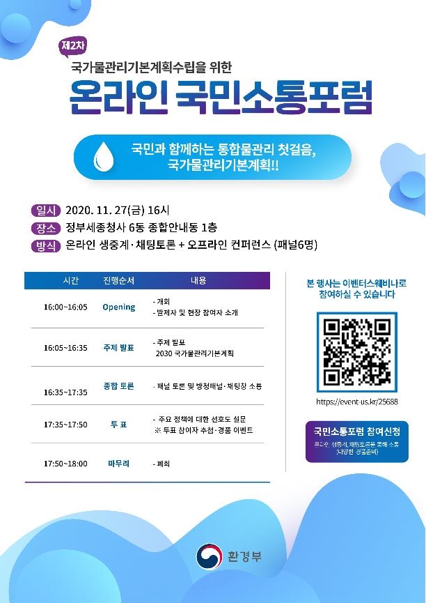 국가물관리기본계획 수립에 앞서 국민 목소리 듣는다