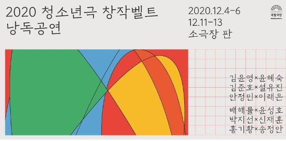 청소년이 함께 만든 '청소년극 창작벨트' 입체 낭독공연