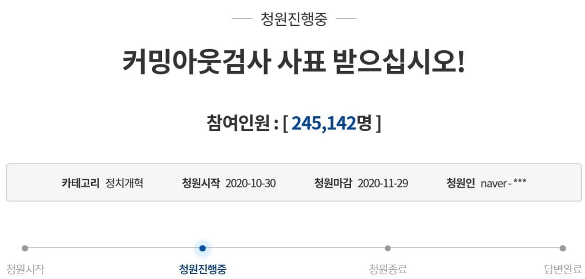 "커밍아웃검사 사표 받아라" 청와대 청원 동의 25만명 육박