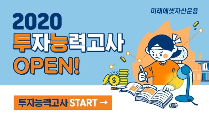 미래에셋자산운용, `2020 투자능력고사` 진행