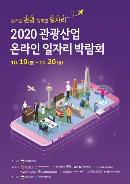 포스트 코로나 향한 새로운 모색… `2020 관광산업 온라인 일자리박람회` 온라인 개최