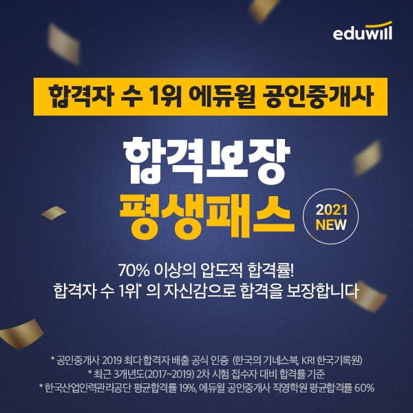 불합격해도 수강료 환급, 에듀윌 공인중개사 `합격보장 평생패스` 주목