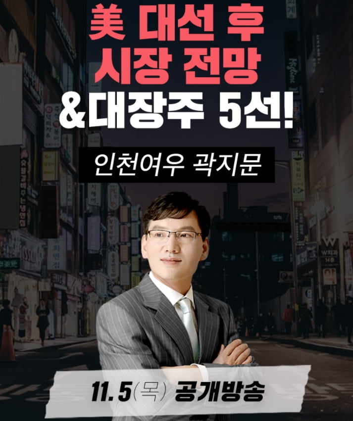 와우넷파트너 곽지문대표, 미 대선 후 선택해야 할 핵심대장주는?