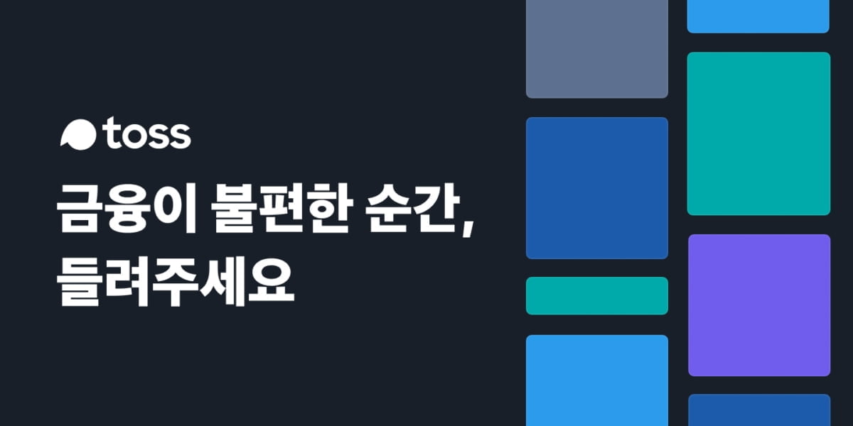 토스, `금융이 불편한 순간` 캠페인…"향후 서비스 설계에 반영"