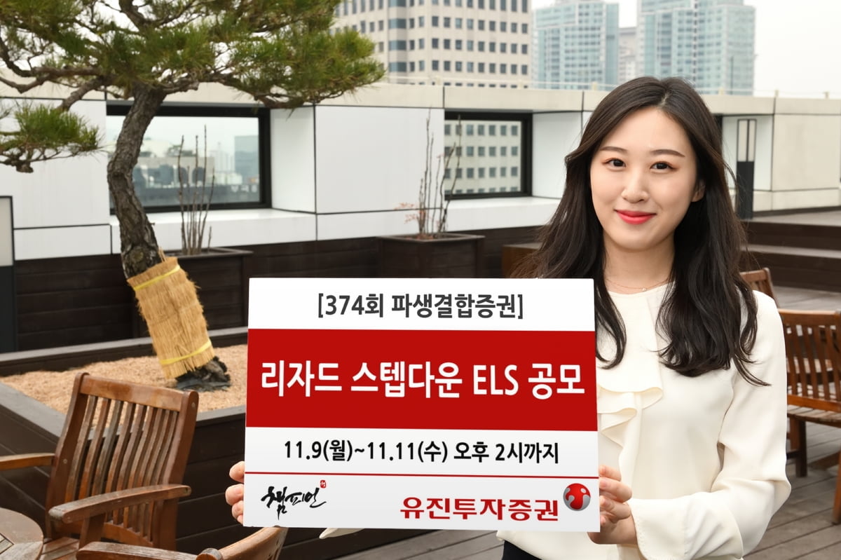 유진투자증권, 리자드 스텝다운 ELS 공모…최소가입금액 100만원