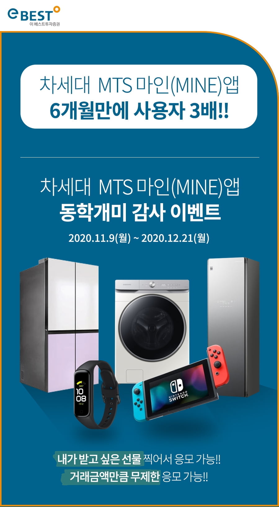 이베스트투자증권, 차세대 MTS 마인(MINE) 가입 감사 이벤트