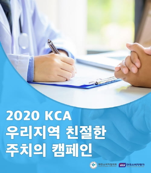 `2020 KCA 우리지역 친절한 주치의 캠페인`, 1·2·3·4차 전국 지역 발표