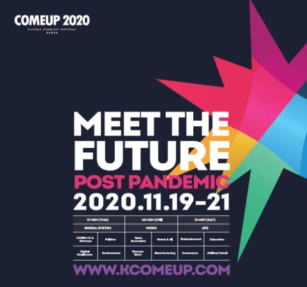 `컴업(COMEUP) 2020`에 스타트업 거물들 총출동