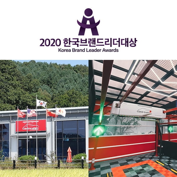 컴인워시/화이어(주), 2020한국브랜드리더대상 `노터치/노브러쉬 자동세차` 부문 대상 수상