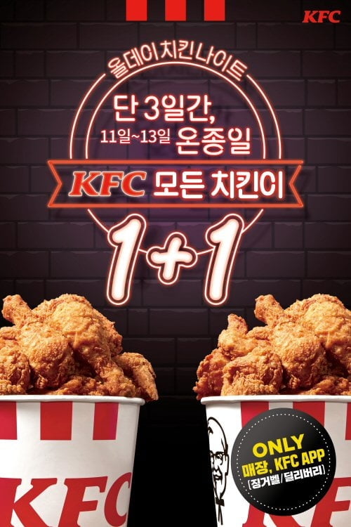 KFC `올 데이 치킨 나이트`