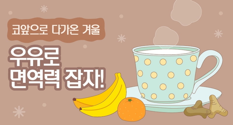 우유자조금관리위원회, 겨울철 면역력을 높여줄 수 있는 홈카페 레시피 `우유 음료 3선` 소개