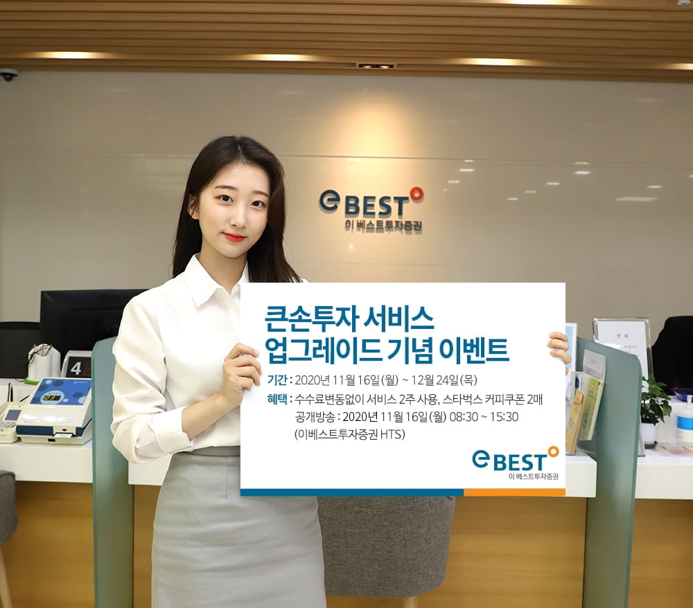 이베스트투자증권, 큰손투자 서비스 업그레이드 기념 이벤트