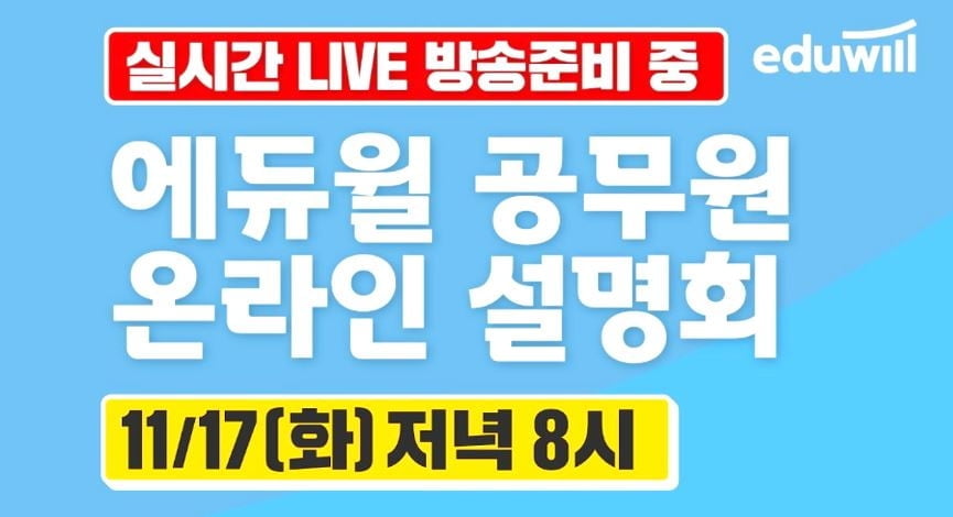 에듀윌 공무원, 9급 합격생 215% 증가 비법 오늘 저녁 유튜브에서 공개