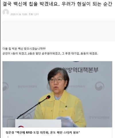 "코로나 백신 맞으면 몸에 칩 삽입"?…정은경 발언 보니