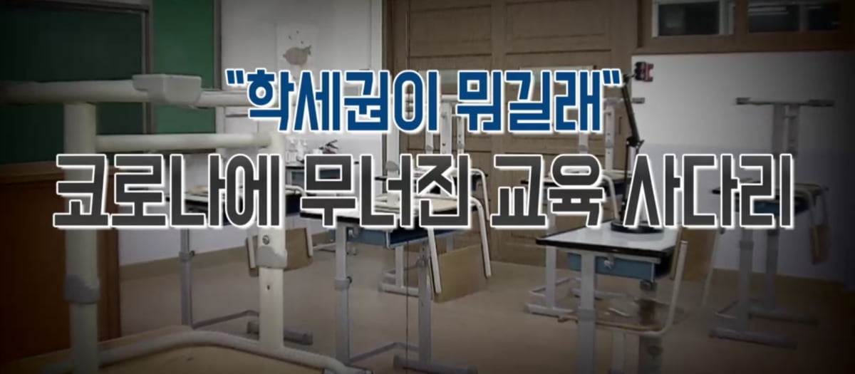 "학세권을 아시나요"…코로나 여파 지역별 교육격차 [전효성의 시크릿 부동산]