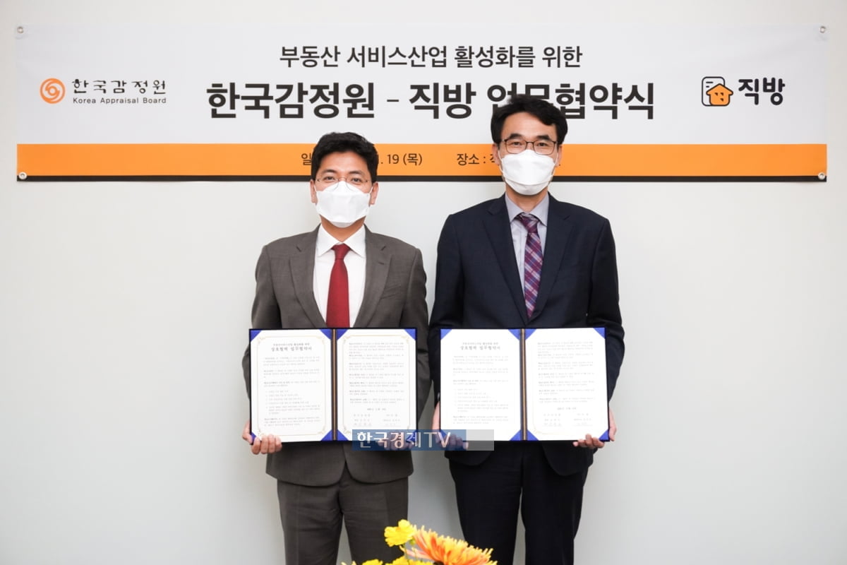 직방, 한국감정원 손잡고 부동산 서비스 산업 발전 MOU 체결