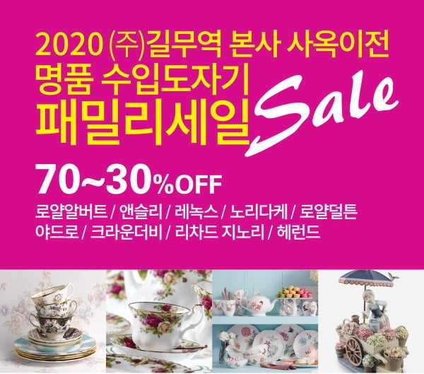 ㈜길무역, 오는 25일부터 `2020 패밀리 세일` 본사 강남 사옥에서 진행