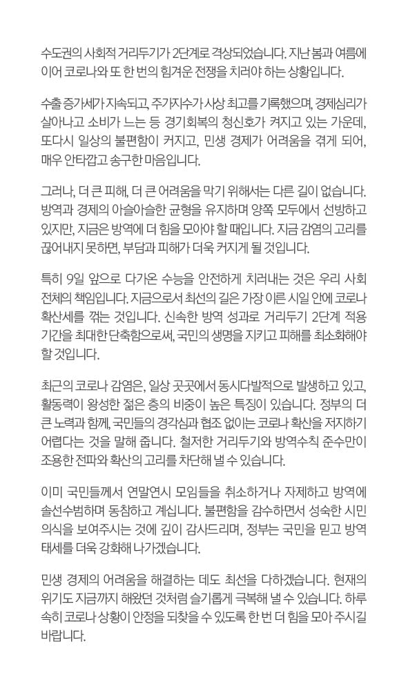 [속보] 문 대통령 "2단계 격상 안타깝고 송구…다른 길 없다"