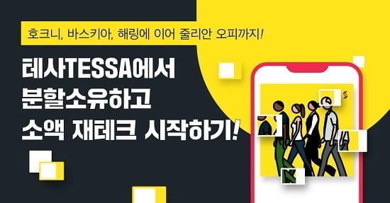 미술품 투자 플랫폼 테사TESSA, 실물 거래에서 소유권 분할 거래로 새로운 관점 제시