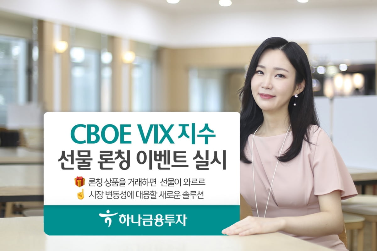 "VIX지수선물로 변동성 대응"…하나금투, 런칭 행사 실시