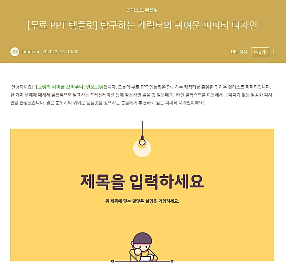 인포그램, 온택트 시대 수요 겨냥한 고퀄리티 무료 PPT 템플릿 주목