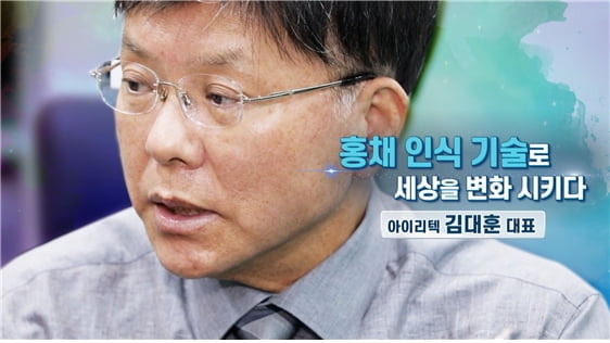 `미래를 읽는 정확한 눈! 홍채 인식 기술로 세상을 바꾸다`...아이리텍 김대훈 대표