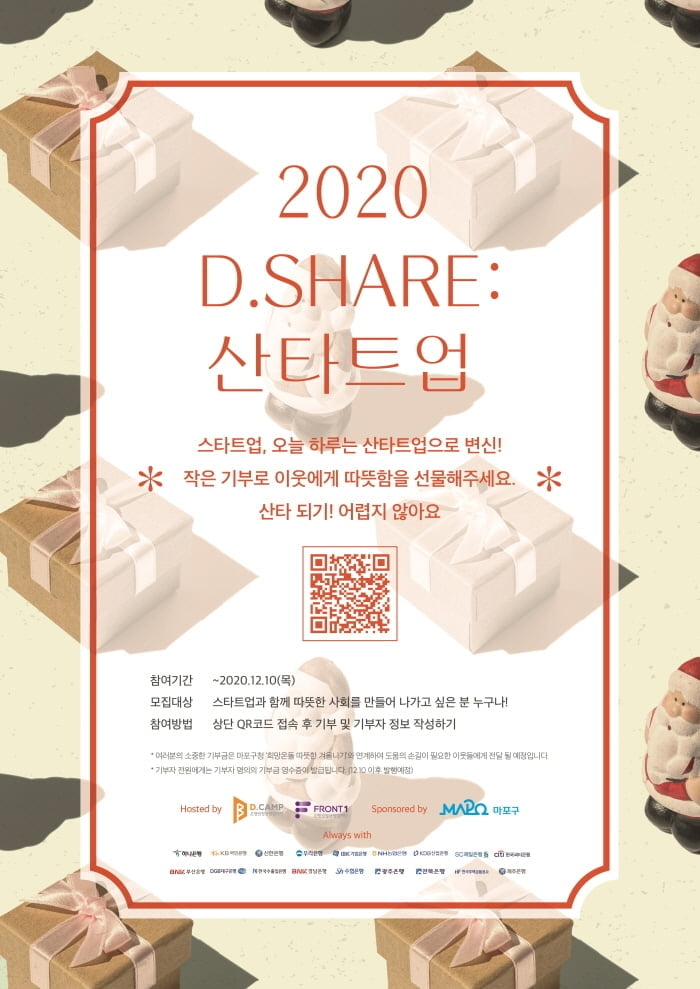 디캠프, 스타트업 기부프로그램 `D.SHARE : 산타트업` 진행