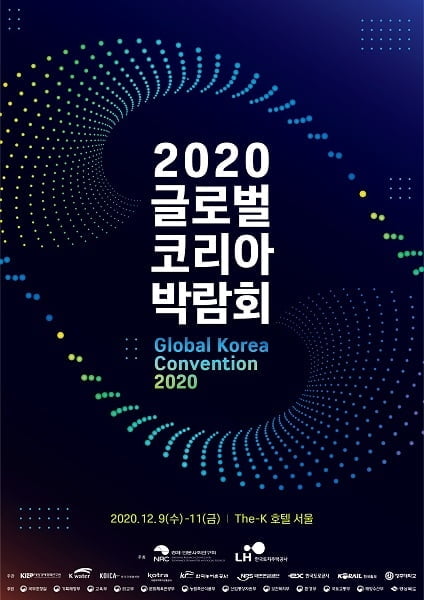 ‘2020 글로벌 코리아 박람회’ 개최... 정부 부처, 공공기관 등 총 70여개 기관 참여