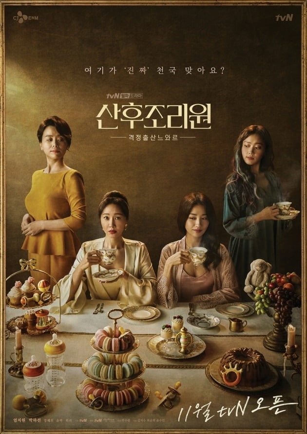'산후조리원' 메인 포스터/ 사진=tvN 제공