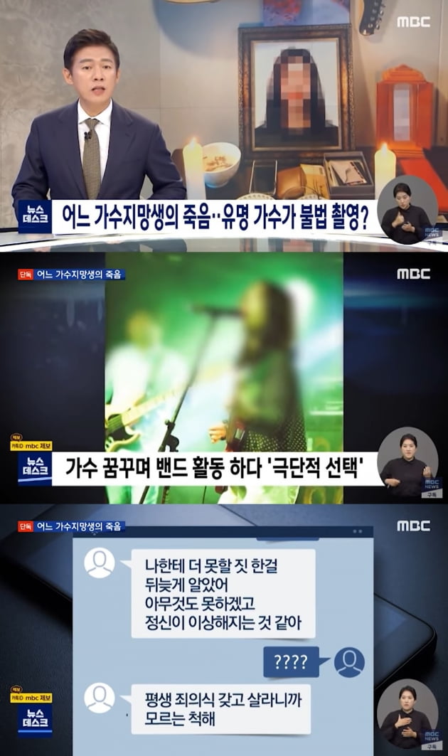 3일 '뉴스데스크'가 보도한 가수 지망생 사망 사건/ 사진=MBC 캡처