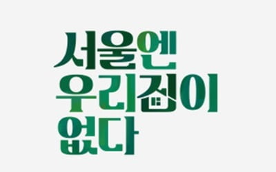 JTBC, 오늘(4일) 미국대선 뉴스 특보로 '서울집' 결방