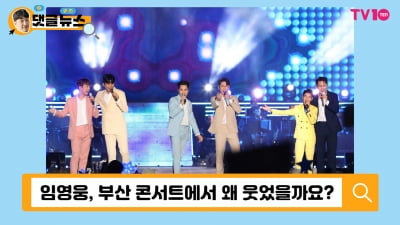 [댓글 뉴스] 임영웅·영탁, '미스터트롯' 콘서트서 브로맨스 '폭발'