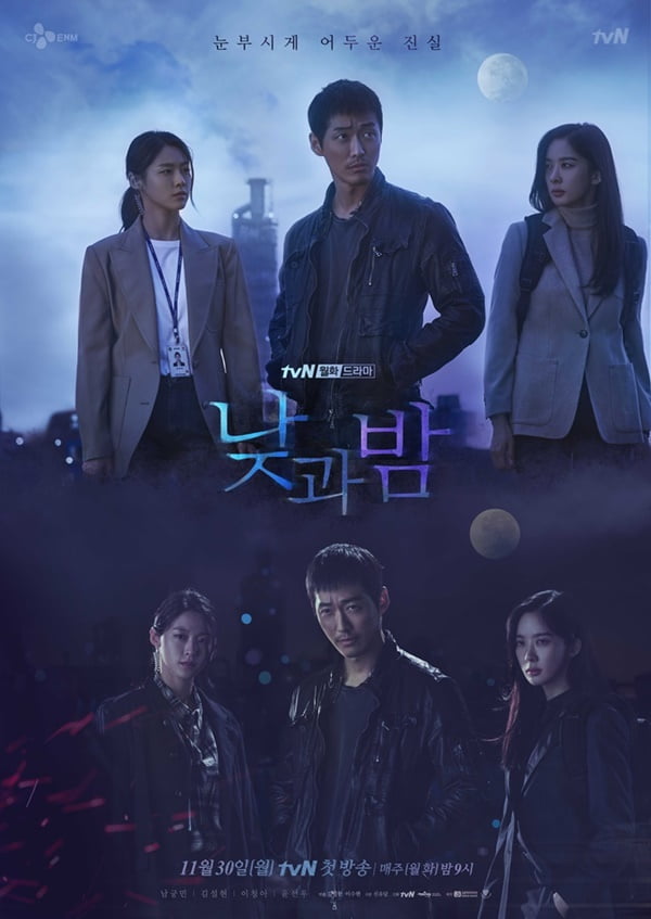 '낮과 밤' 포스터 / 사진 = tvN 제공