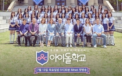 '아이돌학교' 제작진, 투표 조작 혐의에 "잘못했지만 법리적 무죄" 주장