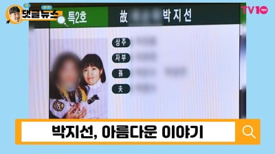 [댓글 뉴스] 故 박지선, 멋쟁이 희극인의 애틋한 미덕