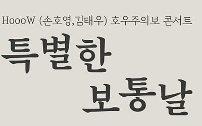 김태우X손호영, '호우주의보'로 뭉친다…전국투어 콘서트