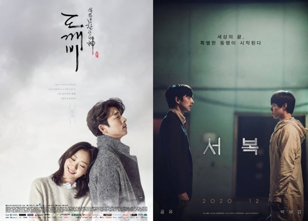 드라마 '도깨비', 영화 '서복' 포스터 / 사진제공=tvN, CJ엔터테인먼트