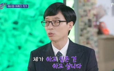 '유퀴즈' 유재석 "절제하는 삶? NO, 하고싶은 것 하면서 산다"