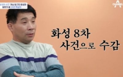 '아이콘택트' 살인 누명 쓴 윤성여 "이춘재에게 꼭 묻고 싶은 것은…" [종합]