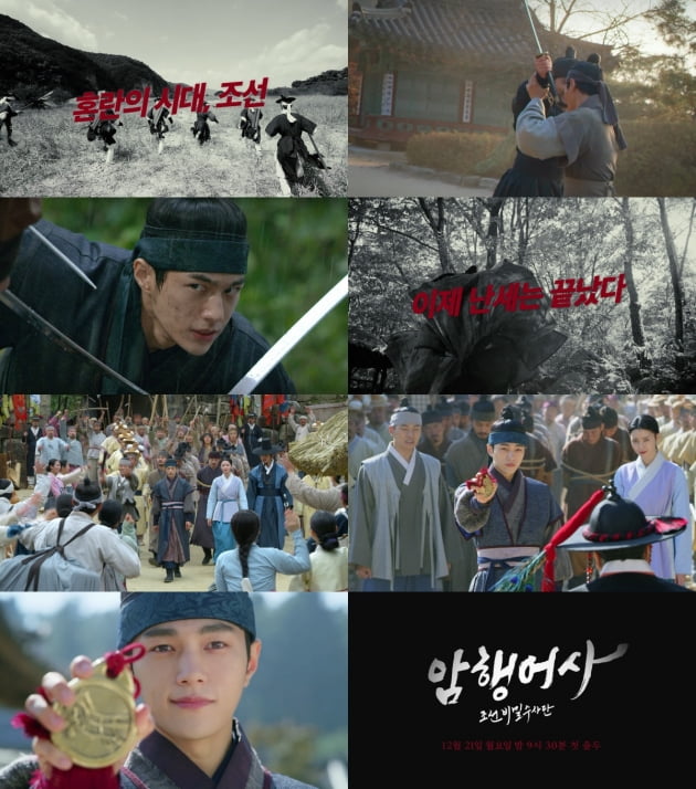 '암행어사' 1차 티저/ 사진=KBS2 제공