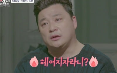 "헤어지자니"…윤정수, 충격 이별 선언에 '눈물'