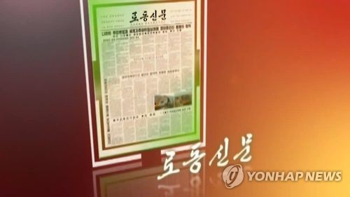 북한 노동신문 창간 75주년…"당정책 관철 나팔수 돼야"