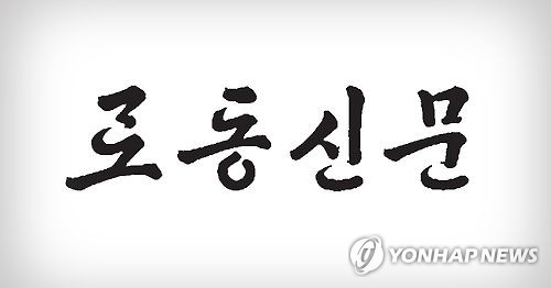 북한 노동신문 창간 75주년…"당정책 관철 나팔수 돼야"