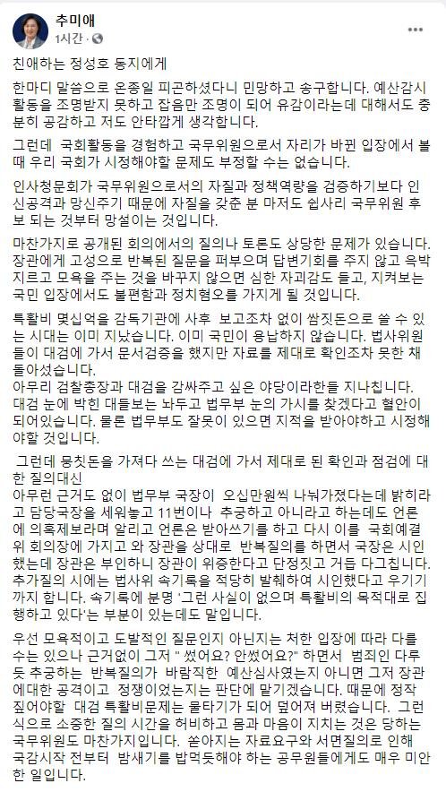 [팩트체크] '우리는 민주당 동지' 추미애 SNS글, 법에 저촉?