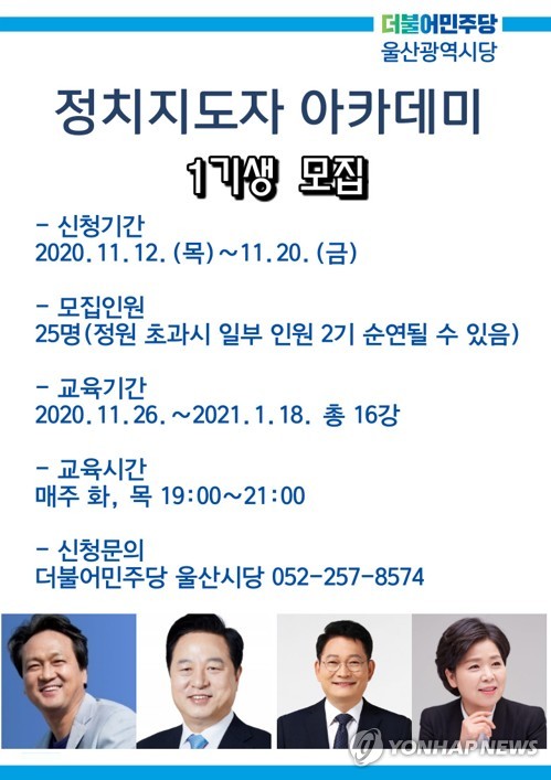 민주당 울산시당, 시민 대상 정치지도자 아카데미 개설