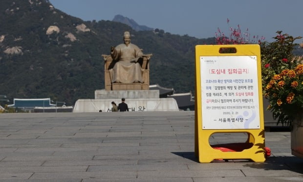 지난달 17일 오전 서울 종로구 광화문광장에 '도심 내 집회 금지' 안내판이 설치돼 있다. /사진=연합뉴스