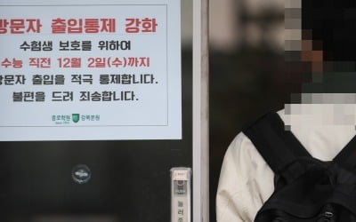 수험생 수능 전날 코로나 진단검사 받으면 결과 '당일 통보'