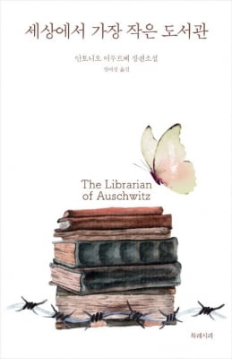 아우슈비츠의 소녀 사서 이야기 '세상에서 가장 작은 도서관'