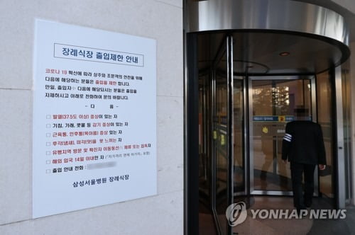 '이건희 장례식장' 확진자 발생에 정·재계 줄줄이 코로나 검사