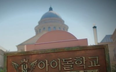 '투표 조작' 아이돌학교 제작진 "잘못 인정하지만 법리상 무죄"